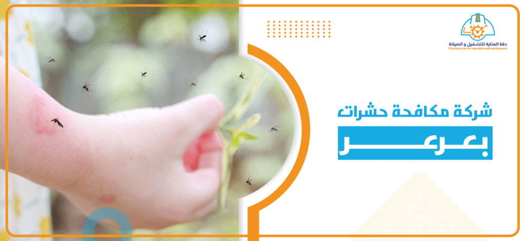 شركة مكافحة حشرات بعرعر