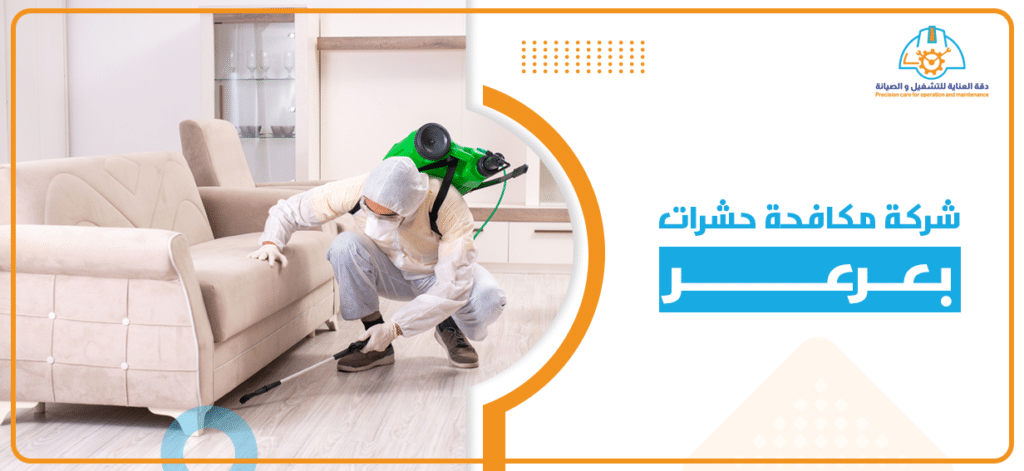شركة مكافحة حشرات بعرعر