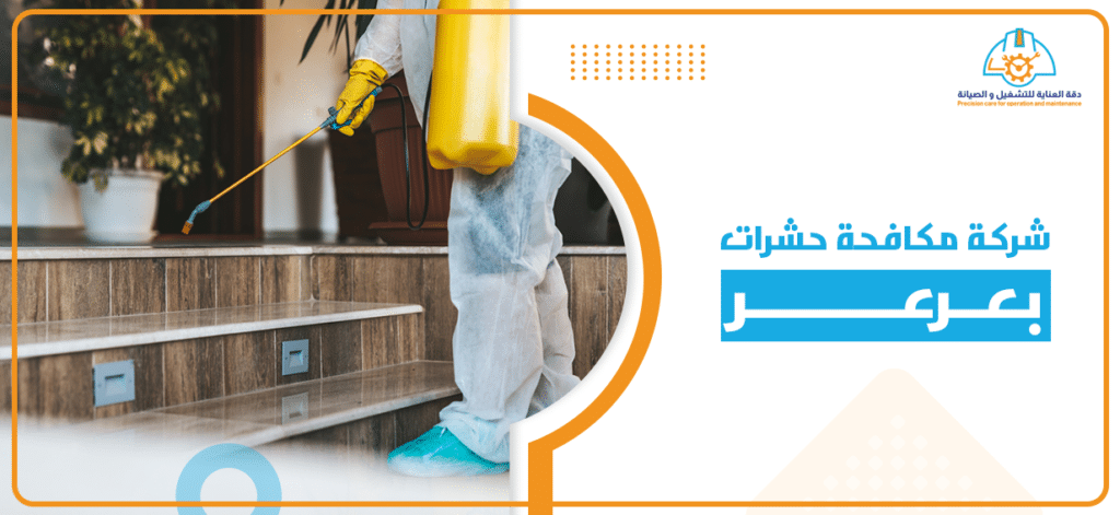 شركة مكافحة حشرات بعرعر