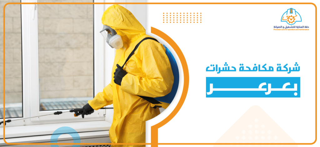شركة مكافحة حشرات بعرعر