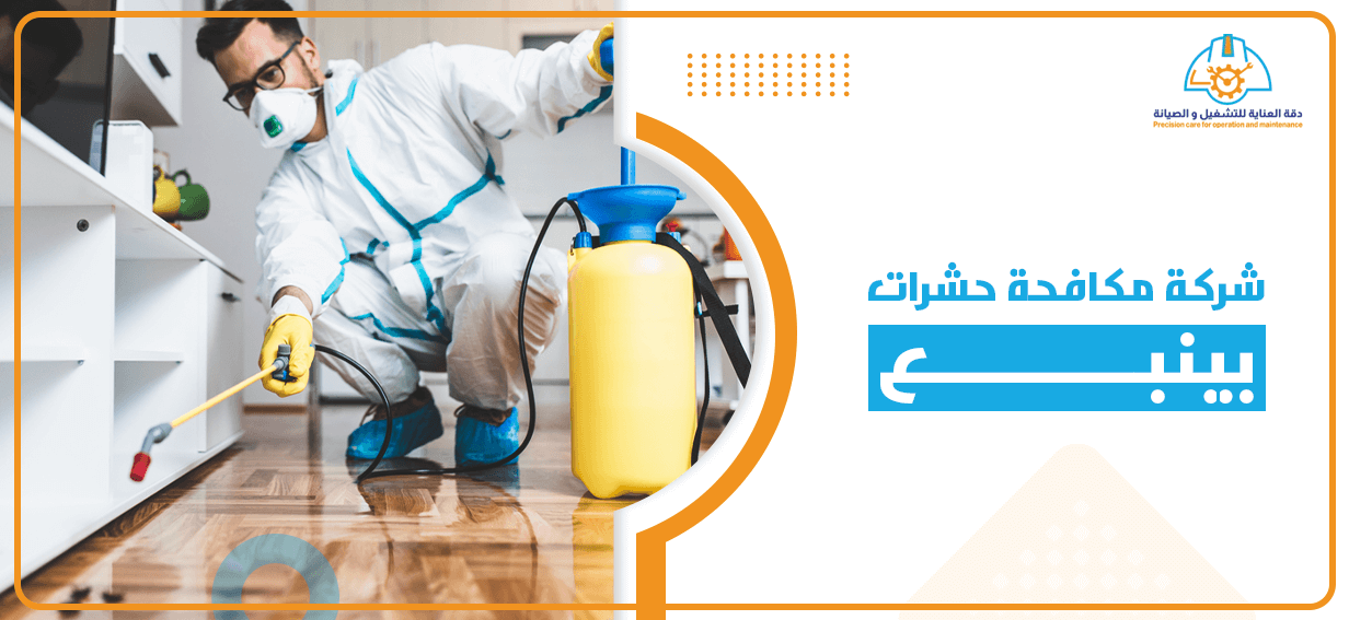 شركة مكافحة حشرات بينبع