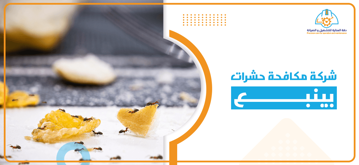 شركة مكافحة حشرات بينبع
